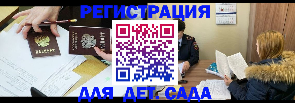 регистрация для дет. сада в Воскресенске